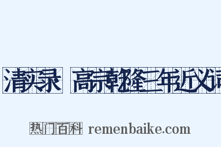 清实录·高宗乾隆三年近义词是什么意思的图片